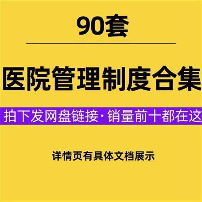 医院科室制度汇编医疗质量环境卫生消防安全财务采购管理规章制度