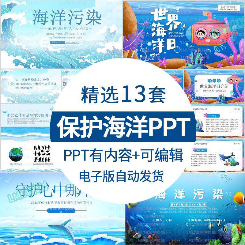 中小学世界海洋日海洋污染ppt模板保护海洋主题知识宣传介绍课件