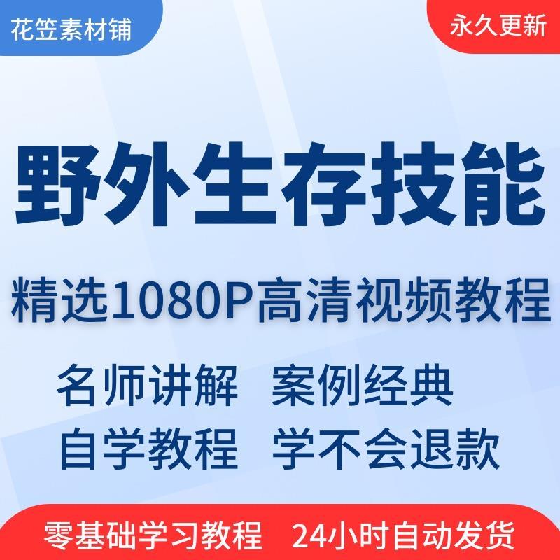 野外生存技能视频教程全套从入门到精通技巧培训学习在线课程