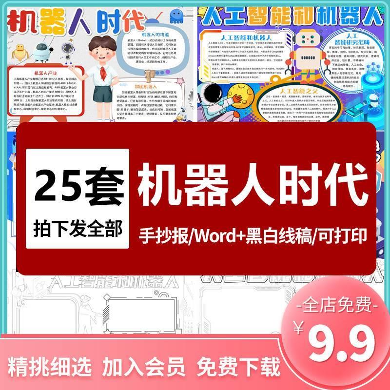 人工智能和机器人时代手抄报学生电子小报人工智能ai时代a3素材