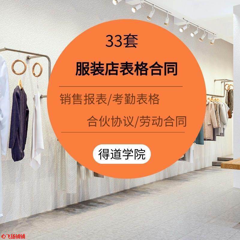 连锁实体男女服装店销售明细报表考勤管理表格劳动合伙 伙合同协