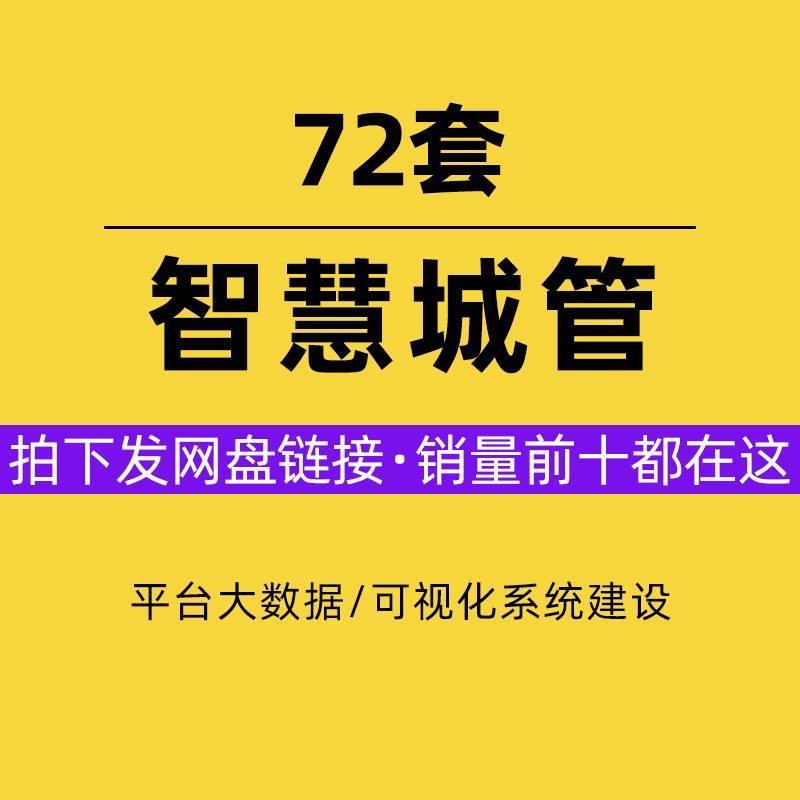 智慧城管综合应用平台大数据城市管理解决方案概述可视化系统建设