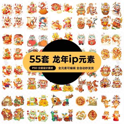 2024龙年新年新春喜庆吉祥卡通ip形象元素插画图案psd设计素材