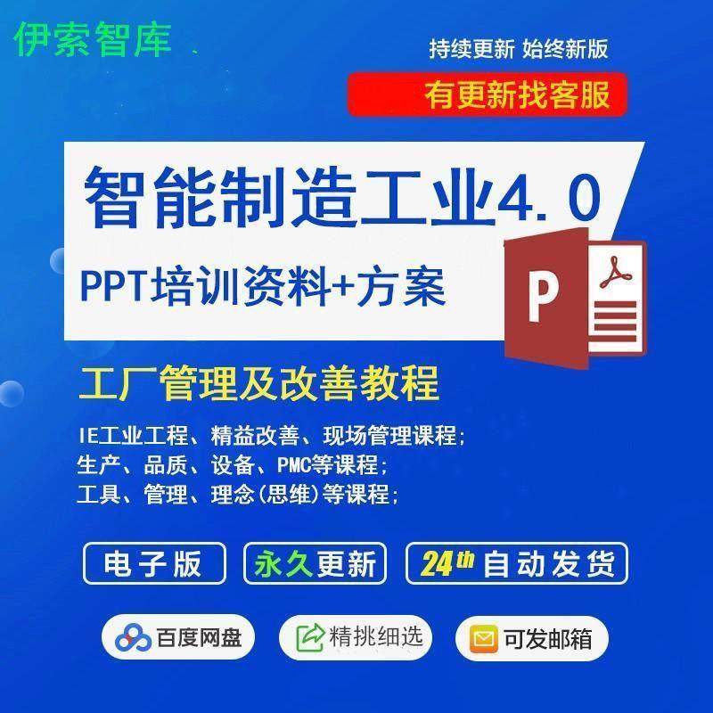 智能制造工业4.0智慧工厂解决方案工厂系统数字化建设方案PPT教