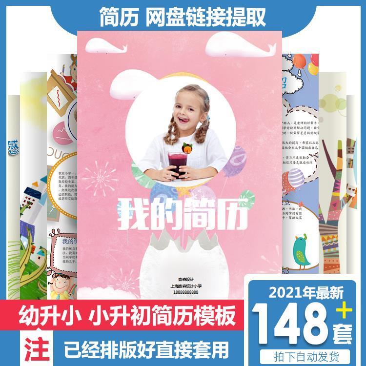 148套word小升初简历模板 幼升小学生入学个人简历模版制作男女生