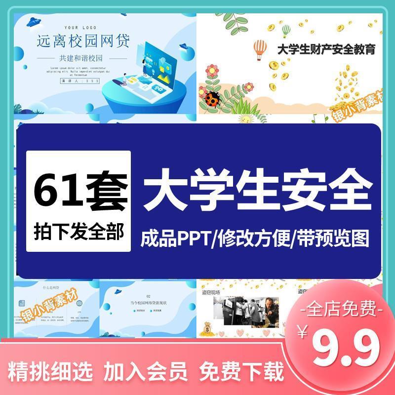 大学生安全教育主题班会PPT用电消防溺水远离校园贷防电信诈骗