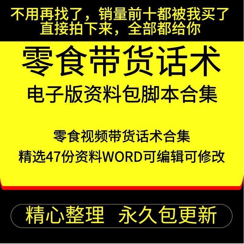 美食零食食品抖音主播淘宝直播带货销售话术口播短视频文案脚本