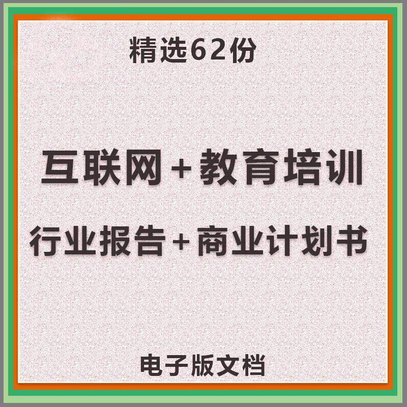 网际网路+教育培训线 线上教育行业报告创业方案商业融资计画 划