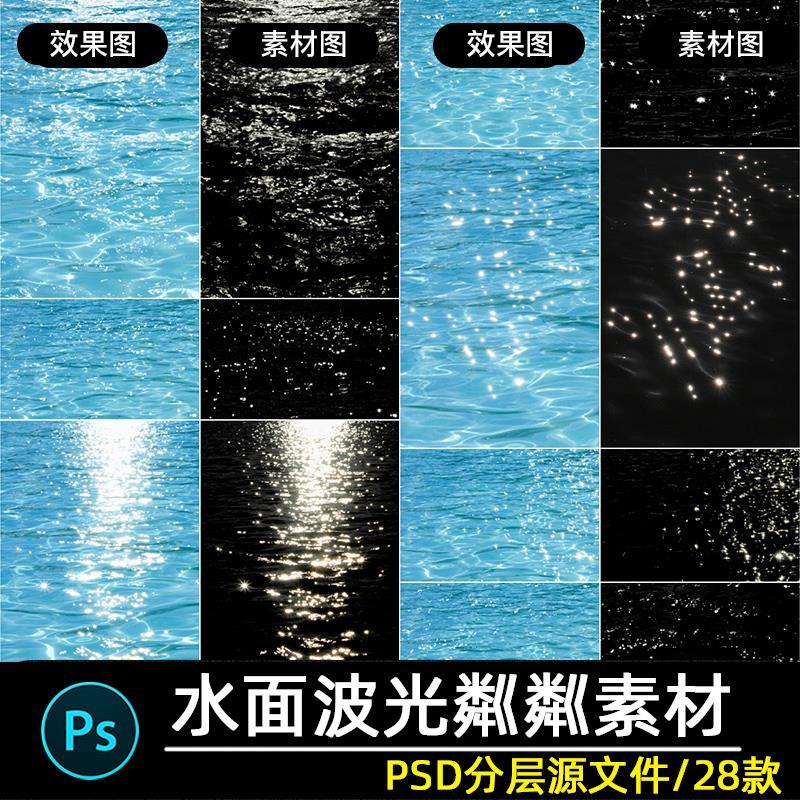 光影素材婚纱照写真水面波光粼粼水波叠加psd后期合成修图背景ps