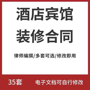 酒店宾馆餐厅食堂饭店装修合同范本工装改造施工承包合同模板