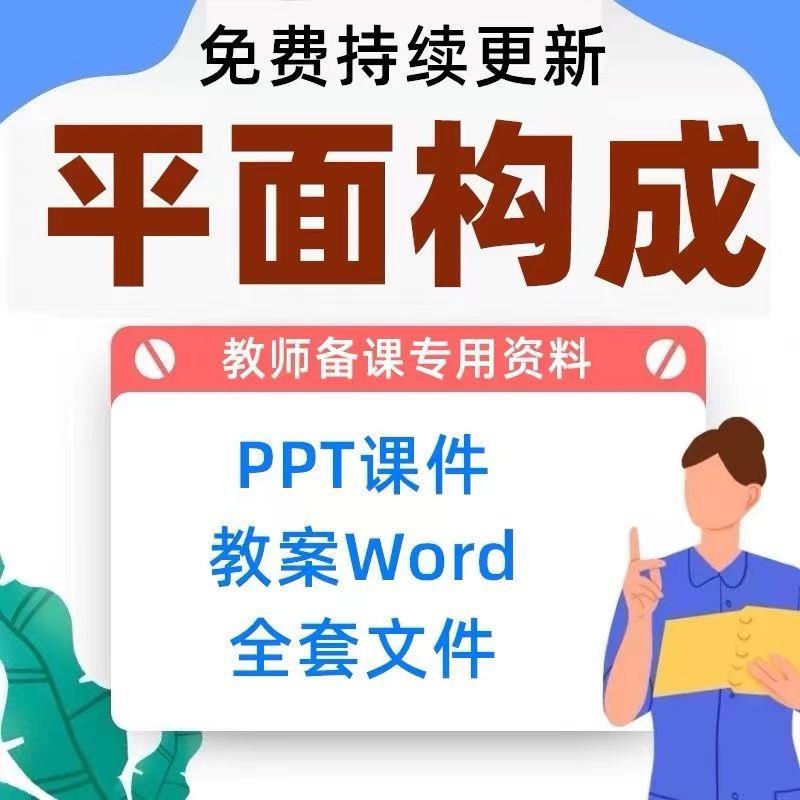 平面构成课件ppt教案word全套pdf艺术创意设计构成全套教师备课件