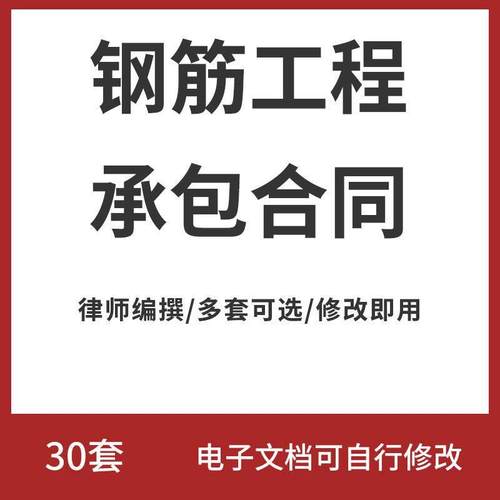 钢筋工程施工合同范本钢筋班组劳务分项承包分包工协议书模板样本
