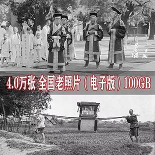 素材 懷舊老照片生活照民俗民國抗戰紀實實拍攝影圖合集高清電子版