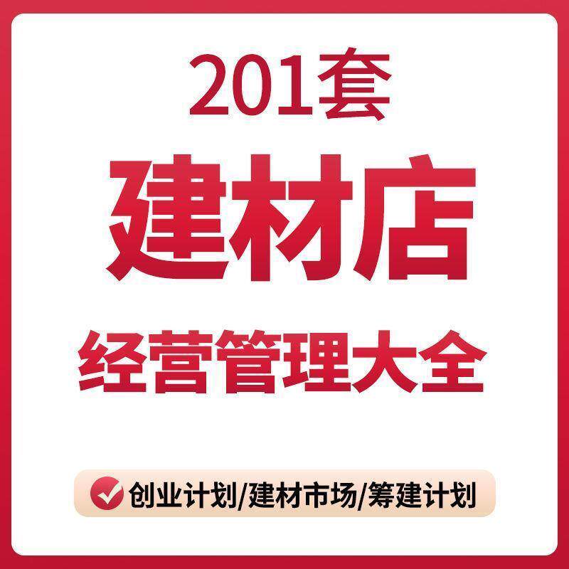 大型建材店经营管理大全 创业规画员工培训促销行销表格合同方案