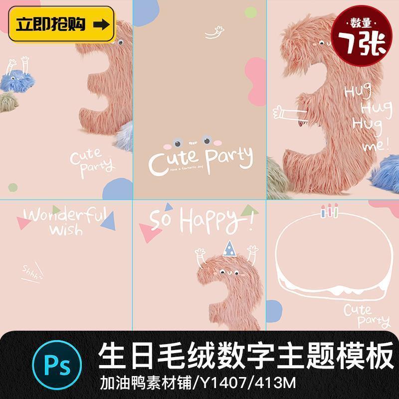 手绘涂鸦风毛绒数字生日主题儿童宝宝相册写真照psd设计素材模板