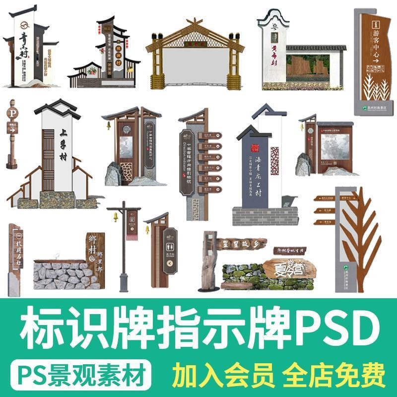 美丽乡村入口标识牌村标ps景区公园导视指示牌效果图psd免扣素材