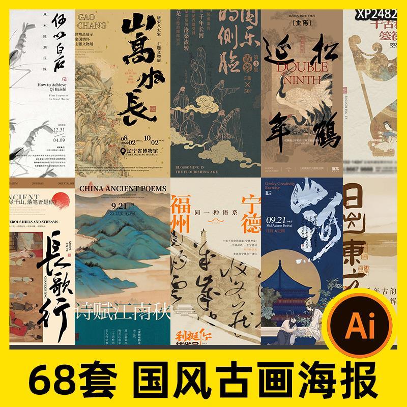 中国风传统古画国画书法艺术古诗字体复古海报模板AI矢量设计素材