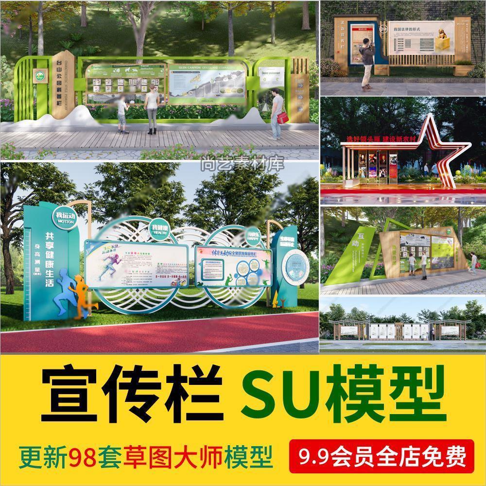 现代新中式文化宣传栏文化广告栏指示牌导览牌SU模型草图大师源件