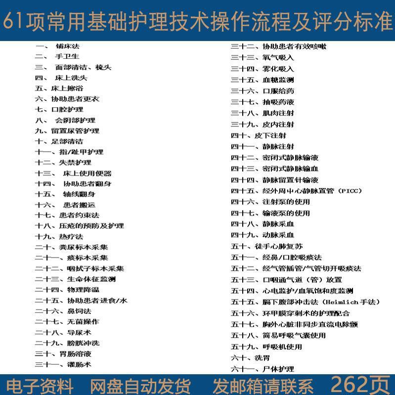 六十一项医院常用基础护理技术操作流程及评分标准汇编范文电子版