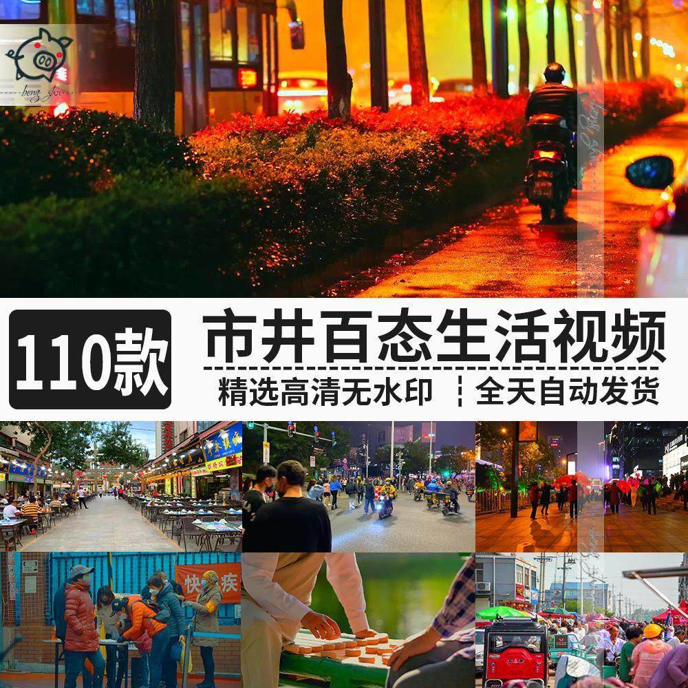 百姓市井生活百态现代街头人文街边美食日常人物高清影片剪辑素材,商务/设计服务,设计素材/源文件,淘宝优惠券,粉丝福利购,淘宝优惠卷