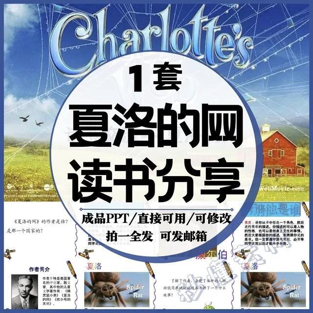 夏洛的网整本书阅读ppt课件成品中小学生读书分享交流会有内容教
