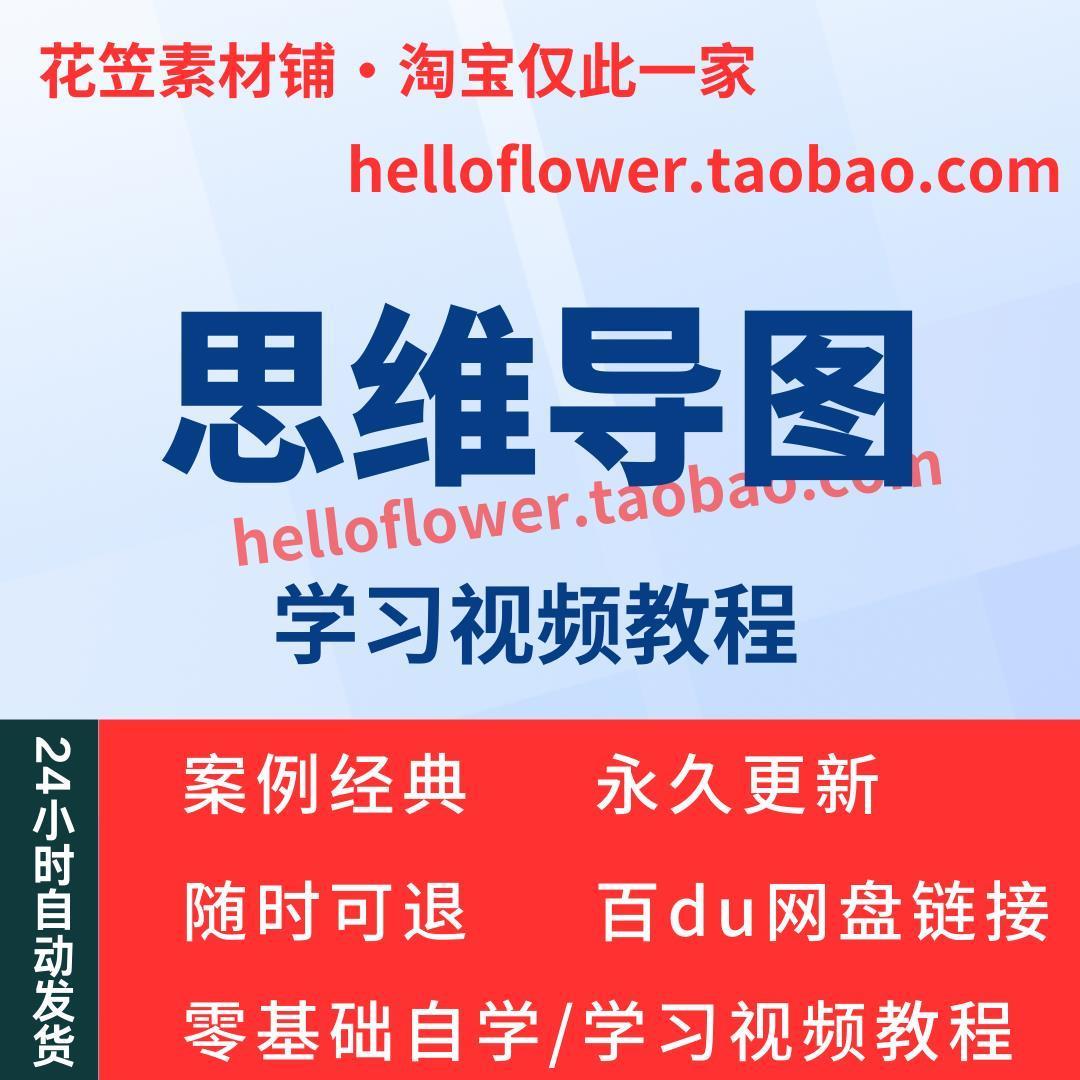 思维导图视频教程全套从入门到精通技巧培训学习在线课程