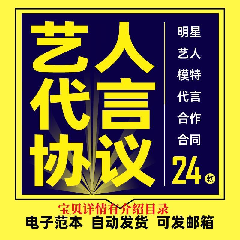 艺人代言协议范本明星模特品牌广告产品形象代言推广合作合同模板