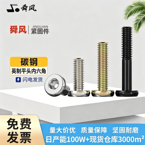 英制彩锌发黑内六角平圆头螺丝