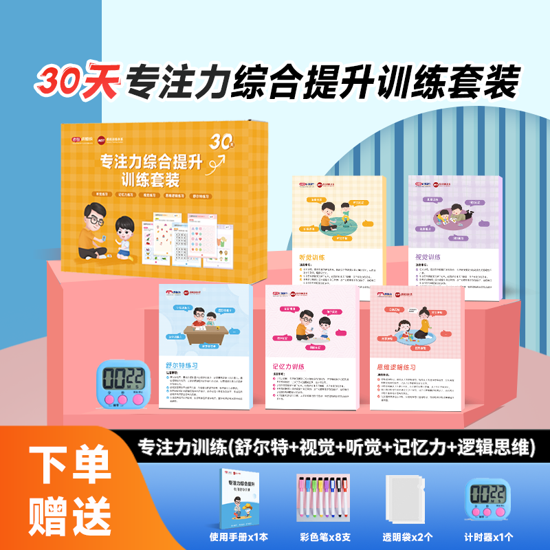 30天专注力综合提升训练套装