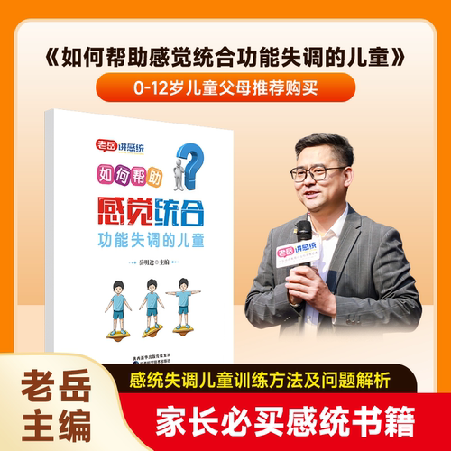 【老岳主编】老岳讲感统育儿书籍感统理论适合家长早幼教感统老师