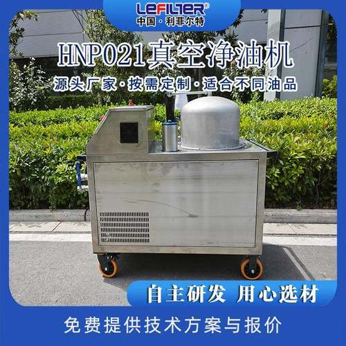 HNP021真空净油机快速除水电力用油过滤设备性价比高