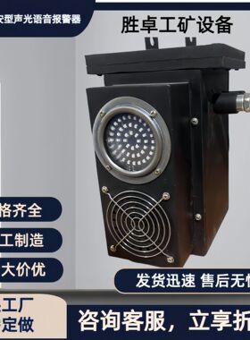 矿用声光语音报警器 KXB127人员接近报警装置 防爆声光语音报警器