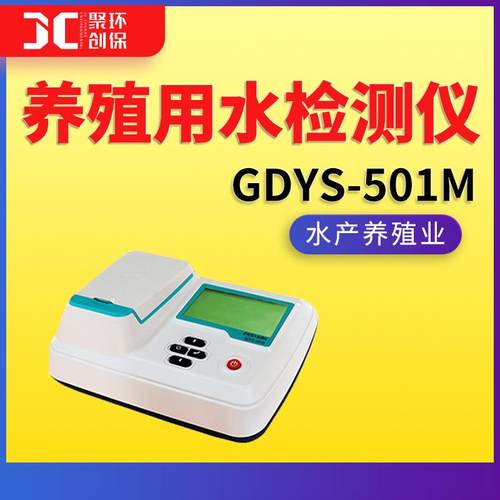 GDYS-501M养殖用水检测仪
