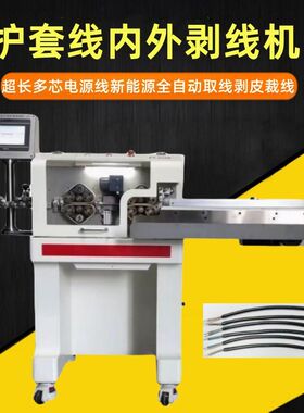 护套线内外剥线机 超长多芯电源线新能源全自动取线剥皮裁线机