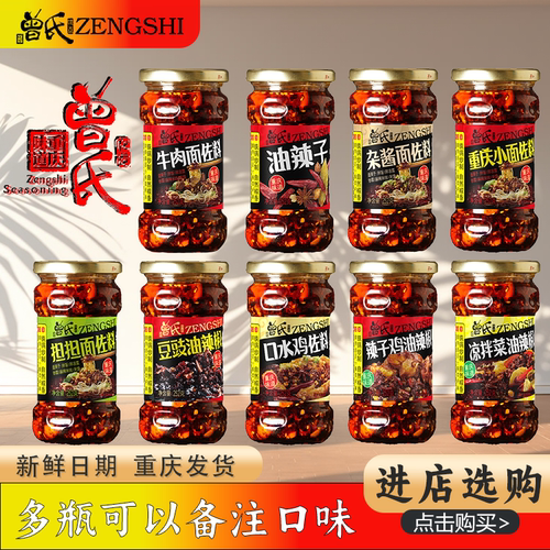 曾氏重庆小面佐料辣椒酱2瓶装辣子鸡担担牛肉杂酱面凉拌油辣子