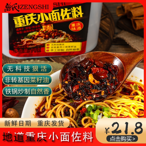 曾氏重庆小面佐料辣椒酱2瓶装辣子鸡担担牛肉杂酱面凉拌油辣子