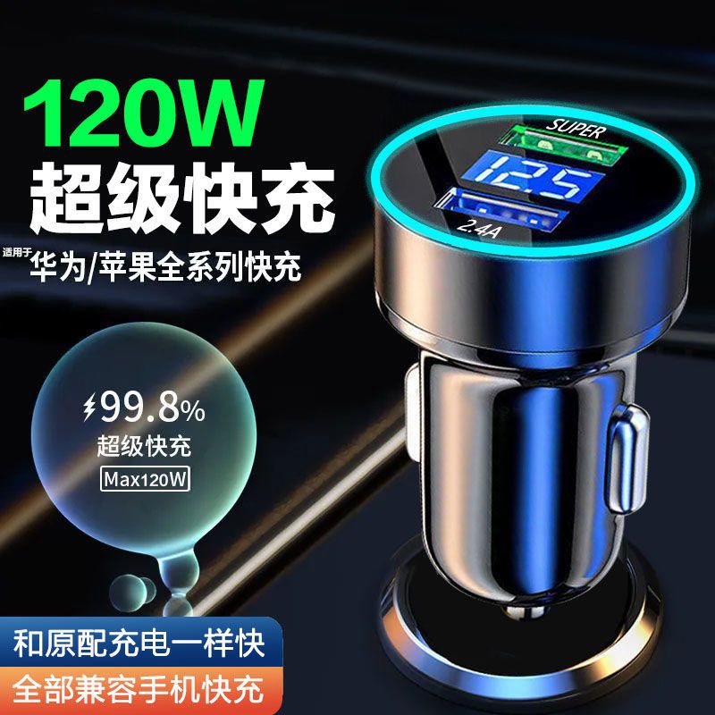 车载充电器快充120W华为超级快充适用 OPPO 苹果通用金属车充车载