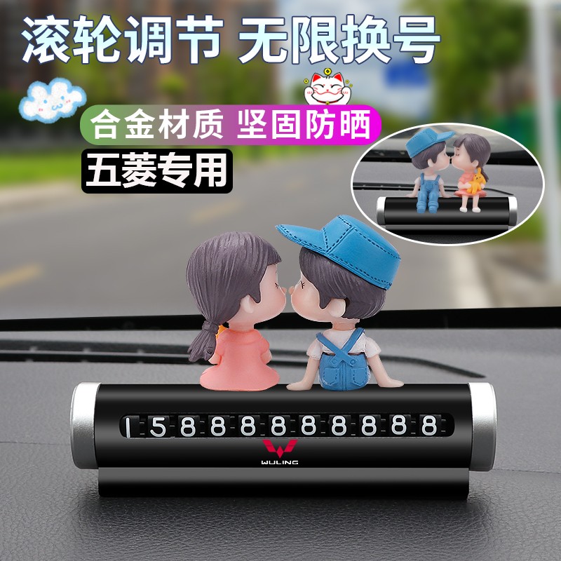 五菱宏光临时停车号码牌miniv/plus/s3/小卡/730汽车挪车电话摆件