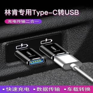 C车载Typec转USB充电转换器数据线转接头U盘 林肯冒险家航海家MKZ