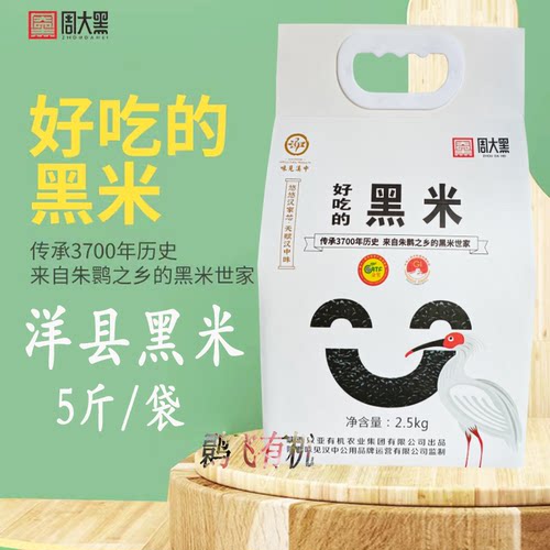 洋县黑米5斤装周大黑黑米杂粮米