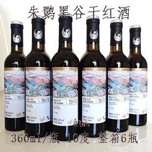 朱鹮黑谷干红酒10度半干型田园风360ml/瓶洋县黑米酒陕西汉中特产