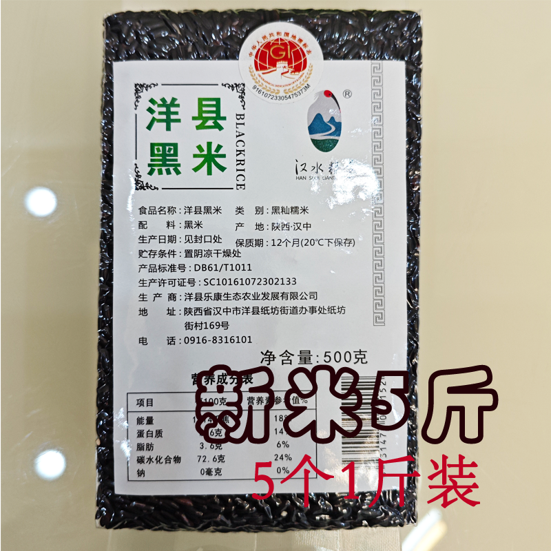 新米洋县黑米五谷杂粮黑籼糯米粗粮糙米5斤陕西汉中洋县特产