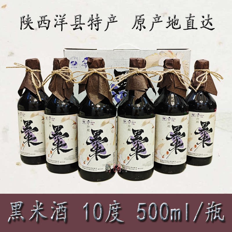 洋县黑米酒10度半甜型黑糯米酒500ml/瓶优级黑米黄酒陕西汉中特产