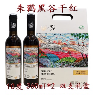 朱鹮黑谷干红10度半干型黑米酒360ml*2田园礼盒陕西汉中洋县特产