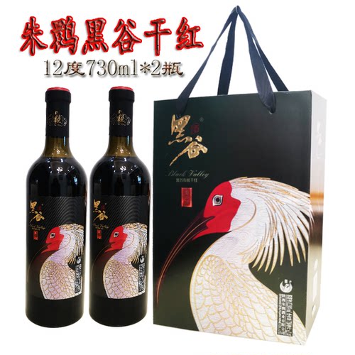 朱鹮黑谷干红1-6瓶汉中洋县特产