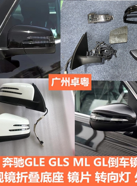 奔驰GLE400 GLS500 ML350 GL450倒车镜折叠底座 镜片 后壳 灯W166