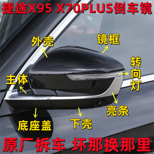 适用于奇瑞捷途X70PLUS X95后视镜片倒车镜框外壳转向灯摄像头盖