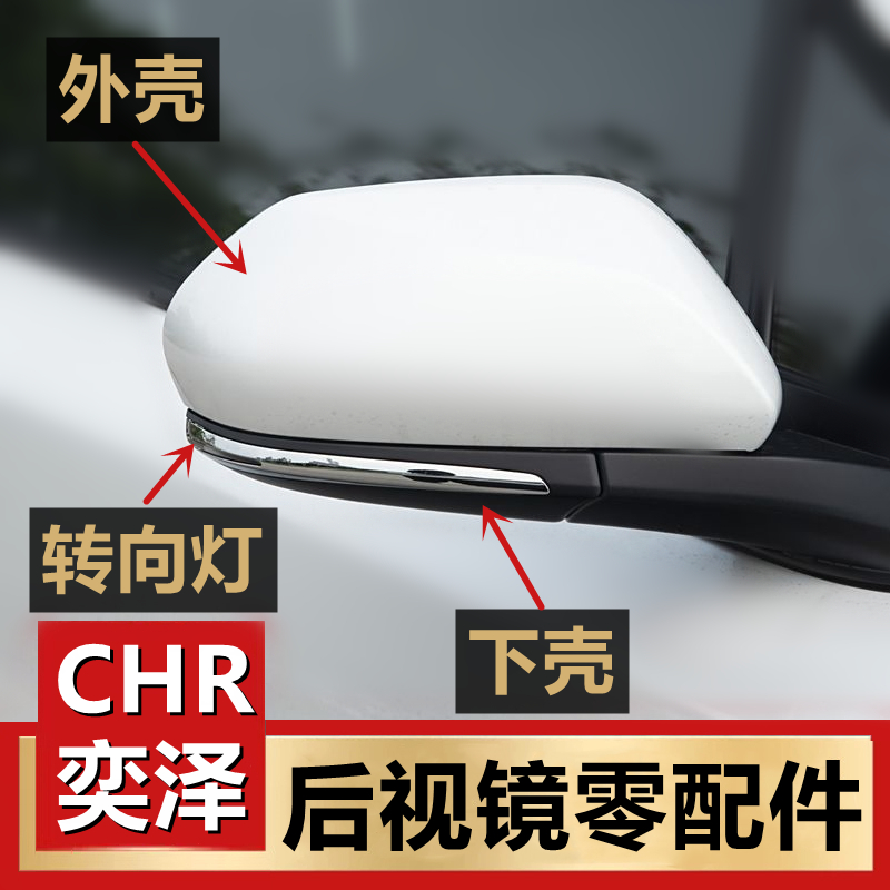 丰田CHR奕泽倒车镜总成后视镜片