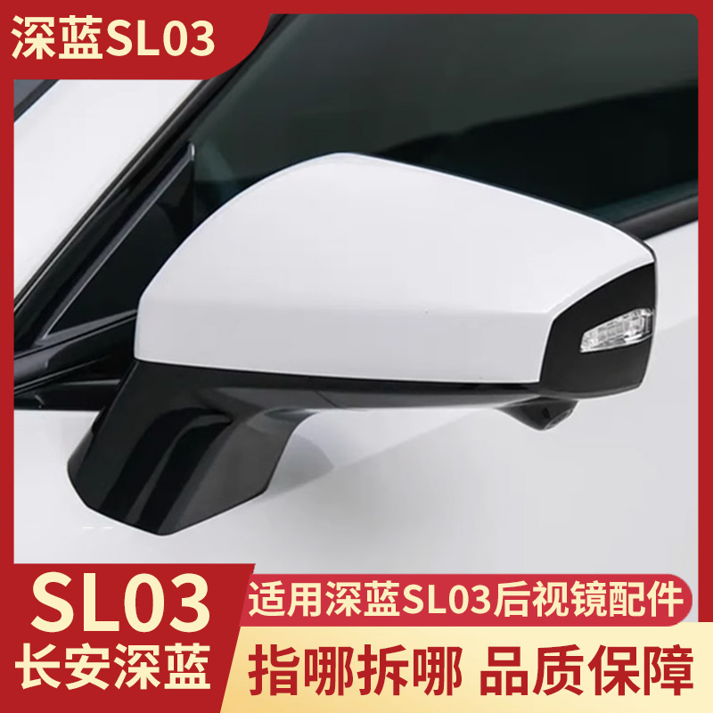 深蓝SL03L07倒车镜总成底座电机