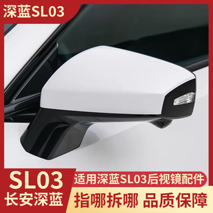 适用于深蓝SL03 L07倒车镜反光镜片外壳底座转向灯后视镜框